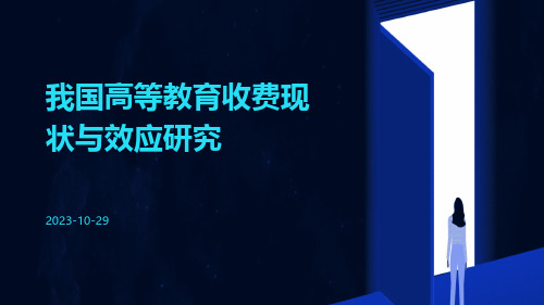 我国高等教育收费现状与效应研究