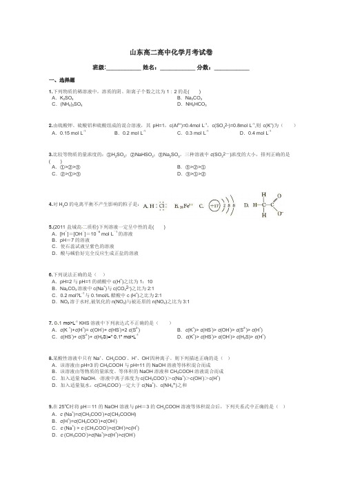 山东高二高中化学月考试卷带答案解析
