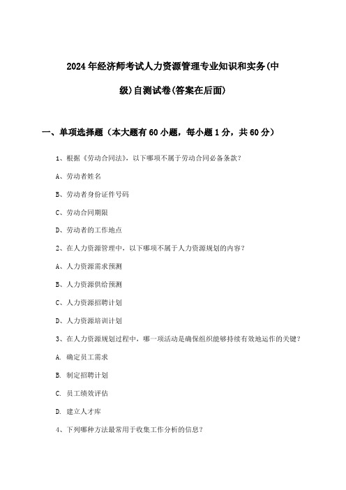 经济师考试人力资源管理专业知识和实务(中级)试卷与参考答案(2024年)