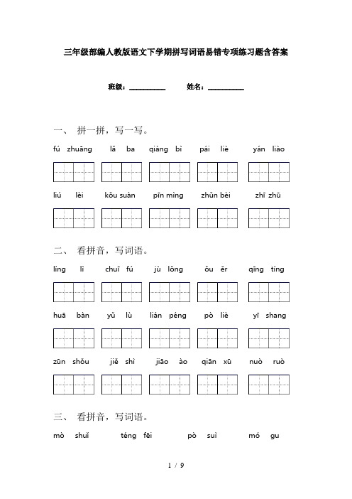 三年级部编人教版语文下学期拼写词语易错专项练习题含答案