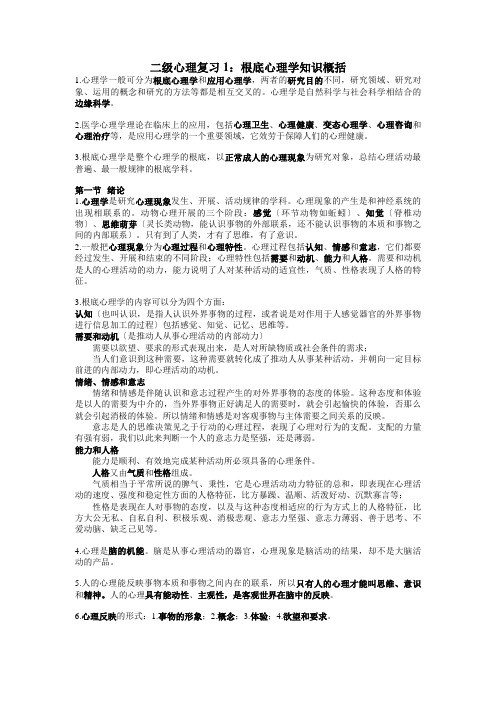 心理咨询师二级复习1-基础心理学知识