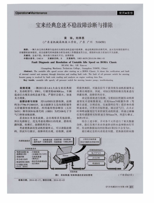 宝来经典怠速不稳故障诊断与排除