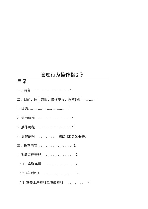 中海地产精装修工程综合评估《管理行为操作指引》