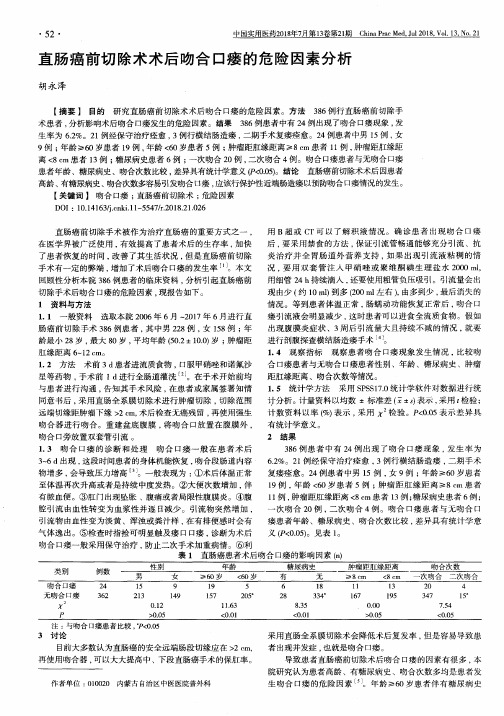 直肠癌前切除术术后吻合口瘘的危险因素分析
