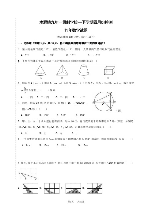 九年级数学4月月考试卷及答案