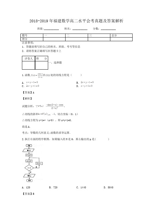 2018-2019年福建数学高二水平会考真题及答案解析