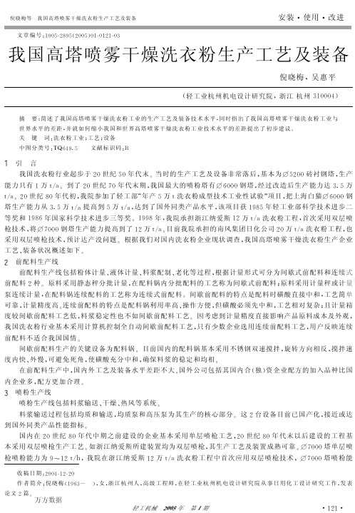 我国高塔喷雾干燥洗衣粉生产工艺及装备