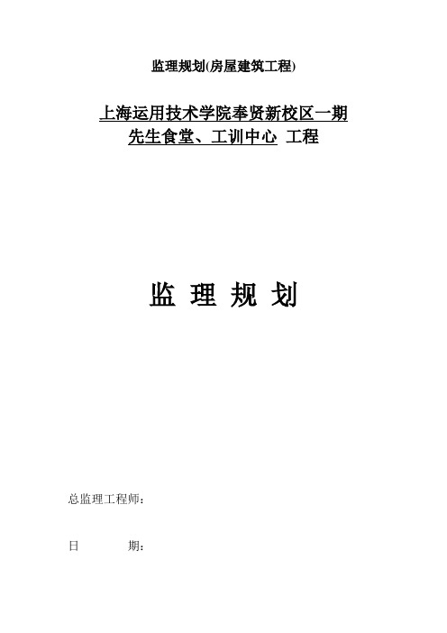 监理规划(房屋建筑工程)