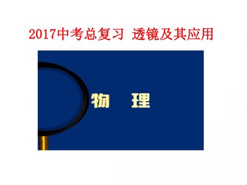 2017年中考物理总复习透镜及其应用公开课