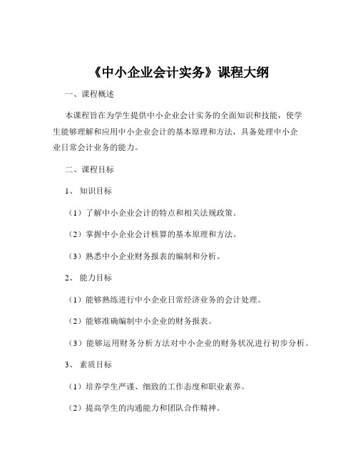 《中小企业会计实务》课程大纲