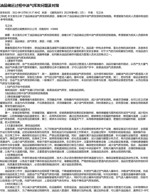 油品储运过程中油气挥发问题及对策