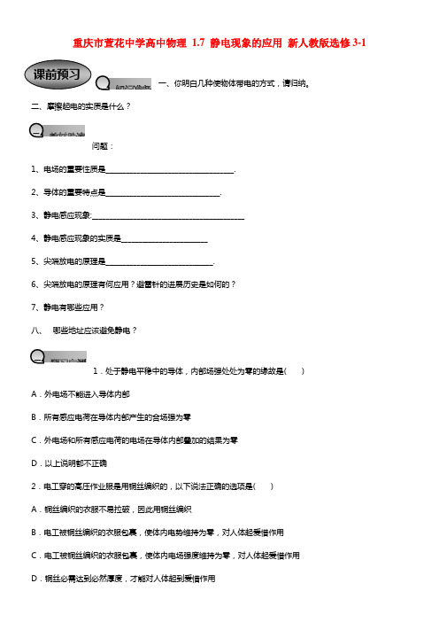 高中物理 1.7 静电现象的应用教案 选修3-1(1)