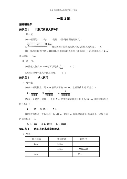 北师版数学六年级下册-【练无忧】《比例尺》一课三练