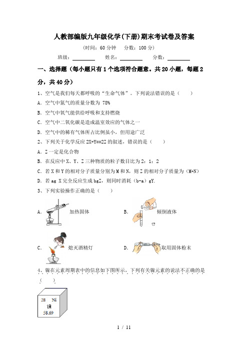 人教部编版九年级化学(下册)期末考试卷及答案