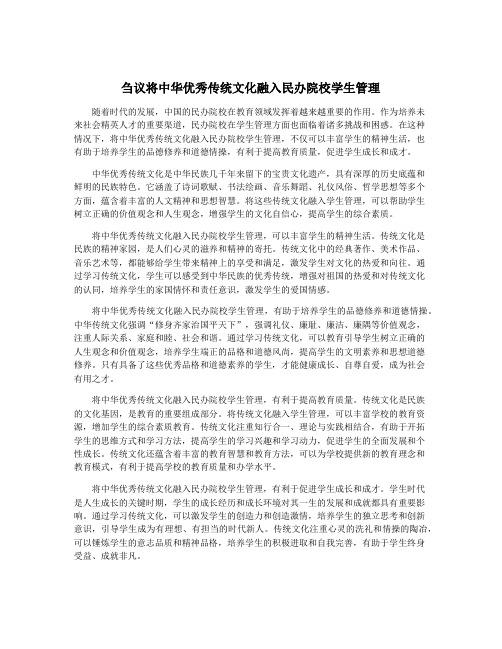 刍议将中华优秀传统文化融入民办院校学生管理