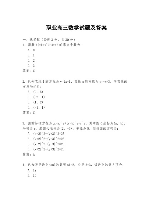 职业高三数学试题及答案