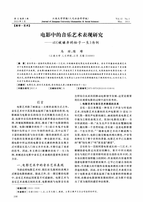 电影中的音乐艺术表现研究——以《被嫌弃的松子一生》为例