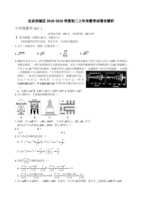 北京西城区2018-2019学度初二上年末数学试卷含解析