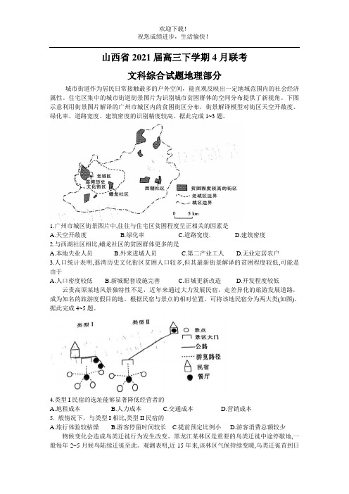 山西省2021届高三下学期4月联考文科综合试题地理部分