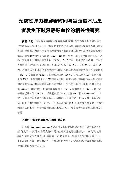 预防性弹力袜穿着时间与宫颈癌术后患者发生下肢深静脉血栓的相关性研究