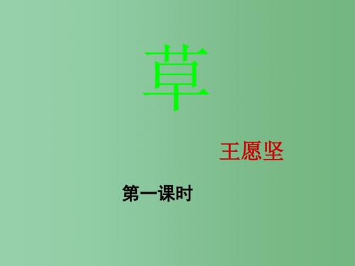 八年级语文上册 4《草》课件 (新版)苏教版