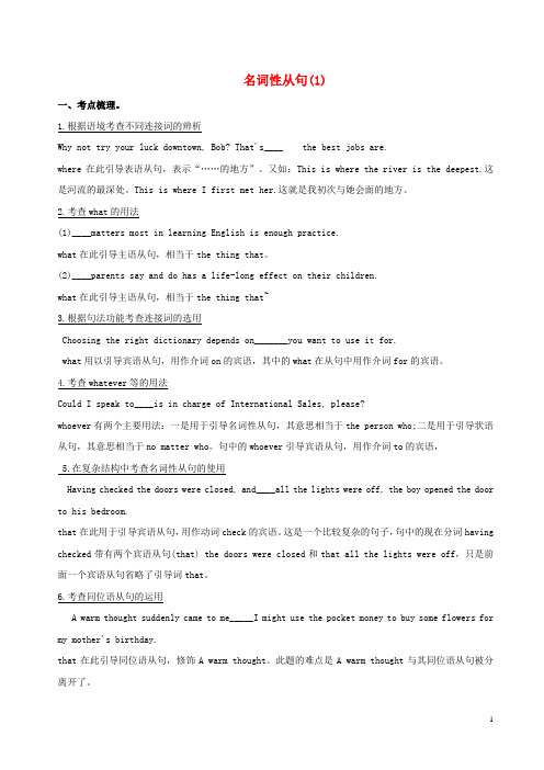 2018年高考英语一轮复习语法专题名词性从句复习(1)(讲)(含解析)新人教版必修1