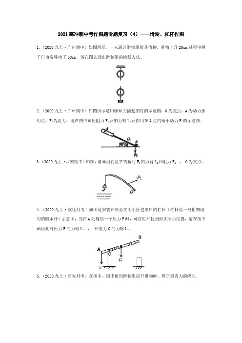 2021年中考物理作图专题复习(4)——滑轮、杠杆作图(含答案)