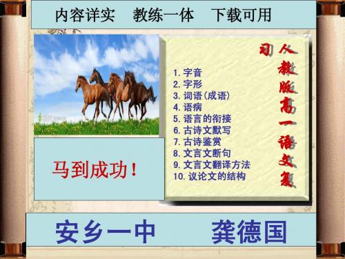 人教版高中语文高一语文复习(必修3和必修4) 2014年用 安乡一中 龚德国