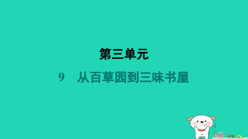 河南省七年级语文上册第三单元9从百草园到三味书屋课件新人教版