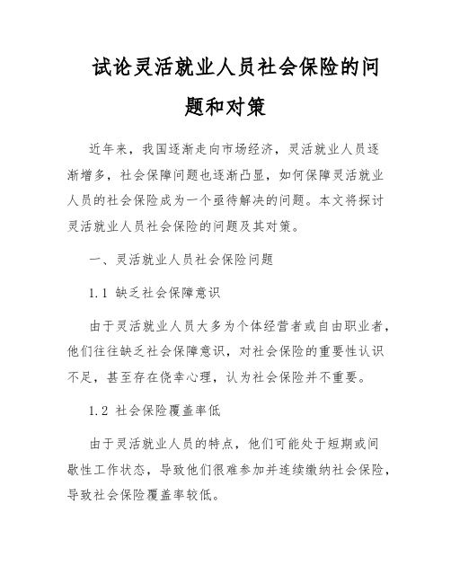 试论灵活就业人员社会保险的问题和对策