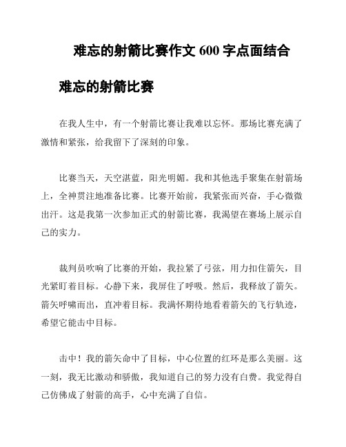 难忘的射箭比赛作文600字点面结合