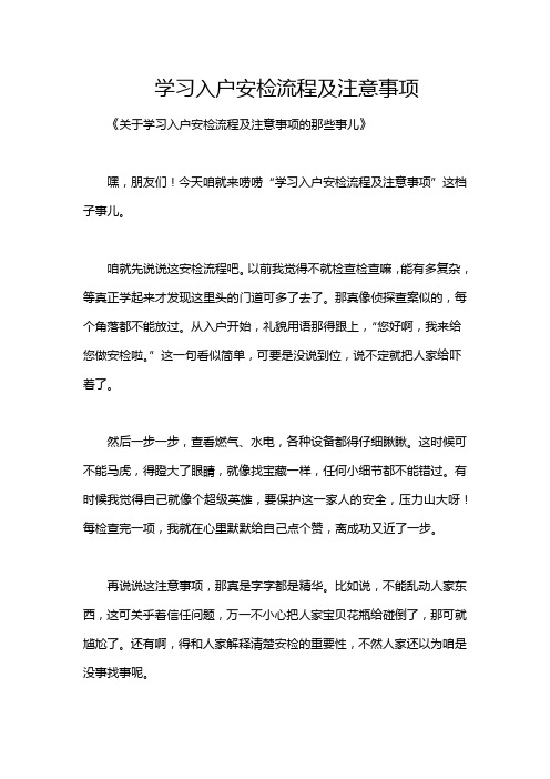 学习入户安检流程及注意事项