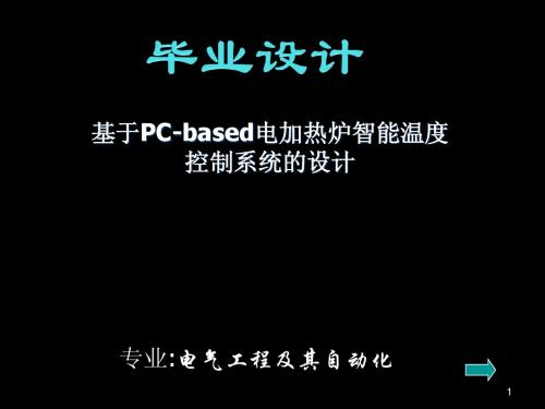 基于PC-based电加热炉智能温度控制系统的设计-答辩稿