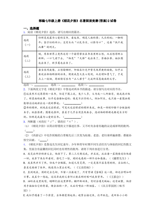 部编七年级上册《朝花夕拾》名著阅读竞赛(答案)2试卷