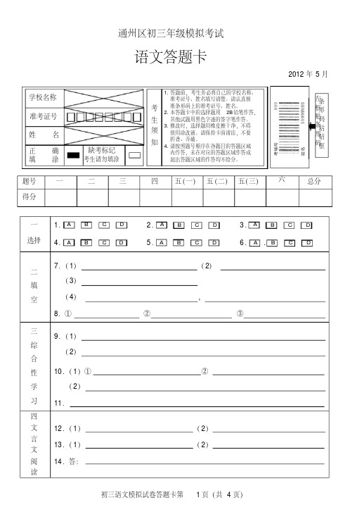 通州区初三语文模拟试卷答题卡