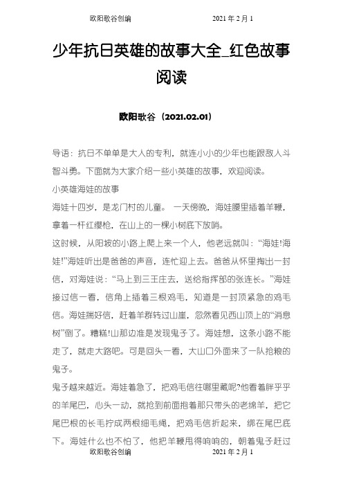 少年抗日英雄的故事大全_红色故事阅读之欧阳歌谷创编