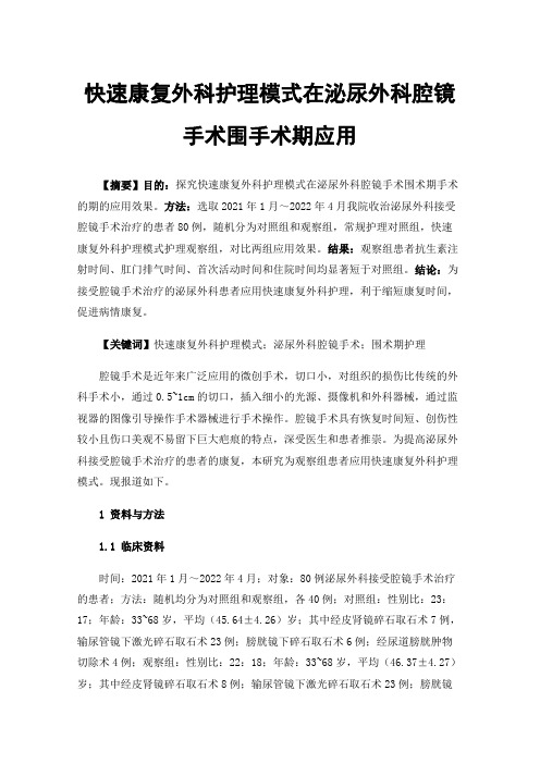 快速康复外科护理模式在泌尿外科腔镜手术围手术期应用