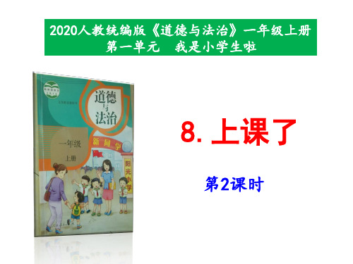 最新部编本道德与法治一年级上册8《上课了》第2课时 课件