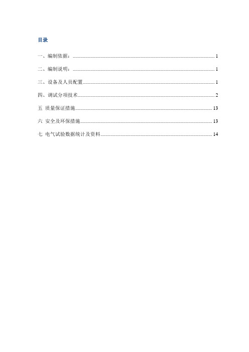 变电站调试方案汇总