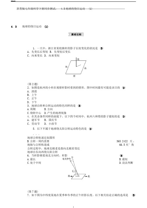 浙教版七年级科学下册同步测试：4.3地球的绕日运动