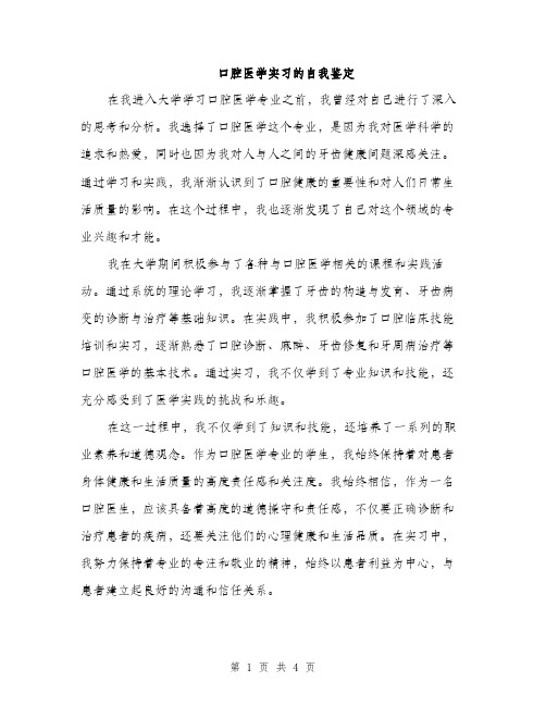 口腔医学实习的自我鉴定（2篇）