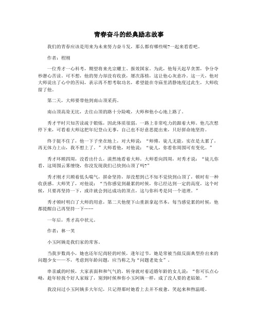 青春奋斗的经典励志故事