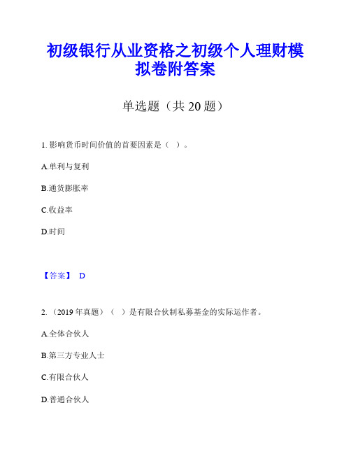 初级银行从业资格之初级个人理财模拟卷附答案