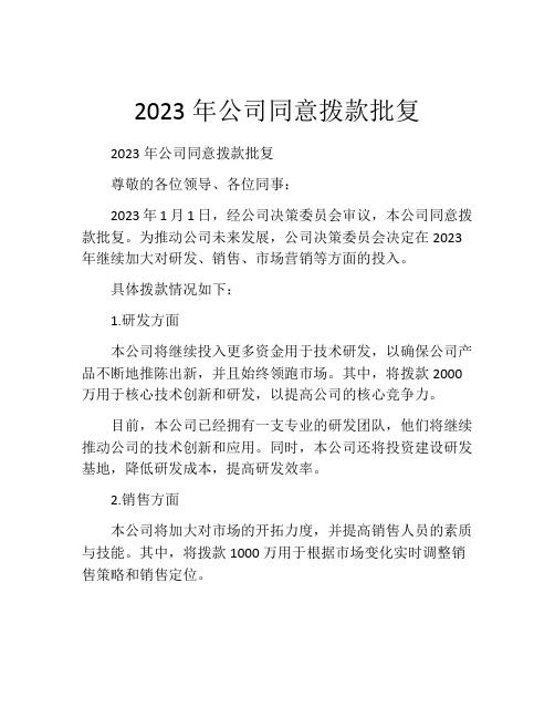 2023年公司同意拨款批复