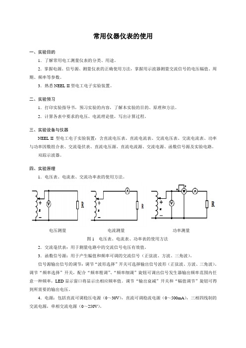 实验1指导书 常用仪器仪表的使用(电工)