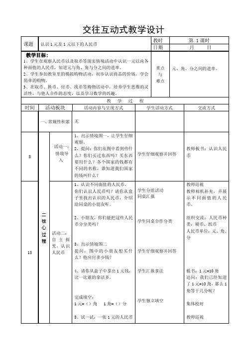 认识1元及1元以下的人民币教学设计 (1)