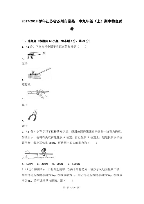 2017-2018年江苏省苏州市常熟一中九年级(上)期中物理试卷带参考答案