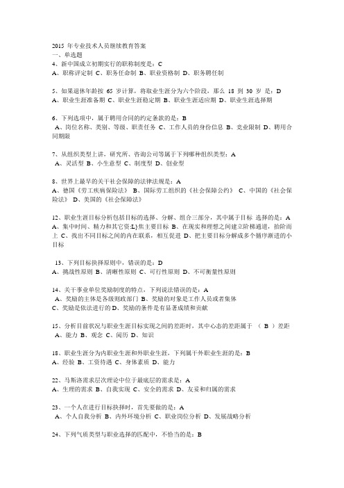 2015年专业技术人员继续教育答案