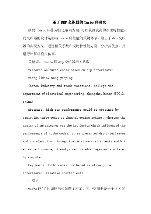 基于DRP交织器Turbo码论文