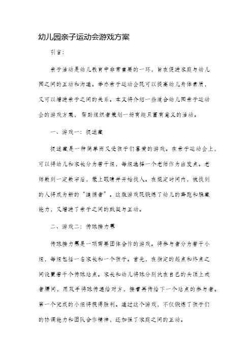 幼儿园亲子运动会游戏方案